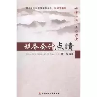 [M]税务会计点睛-9787509525081