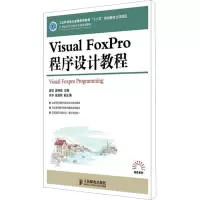 [M]VisualFoxPro程序设计教程-9787115247438