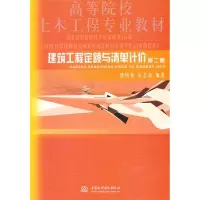 [M]建筑工程定额与清单计价/第二版/高等院校土木工程专业教材-9787508480954