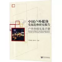 [M]中国户外媒体发展趋势研究报告 户外营销实战手册-9787509700365