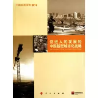 [M]中国发展报告2010:促进人的发展的中国新型城市化战略-9787010093147