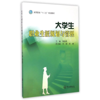 [M]大学生职业生涯规划与管理(高等院校十二五规划教材)-9787306051998