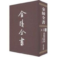 [M]南京特别市市政公报4(第14-20期)/金陵全书-9787807186687