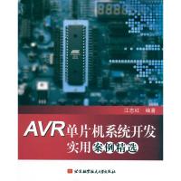 [M]AVR单片机系统开发实用案例精选-9787512400467