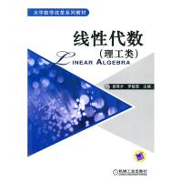 [M]线性代数:理工类-9787111305774