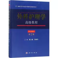 外科护理学高级教程