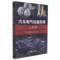 [N]汽车电气设备原理与检修-9787568289139
