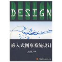 [M]嵌入式图形系统设计-9787811244878