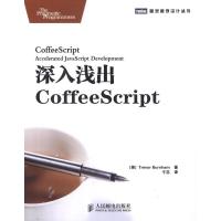 [M]深入浅出CoffeeScript-9787115279743