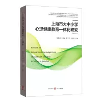 [N]上海市大中小学心理健康教育一体化研究-9787543231856