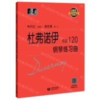 [N]杜弗诺伊钢琴练习曲(作品120)/韦丹文大符头钢琴系列乐谱-9787544497619