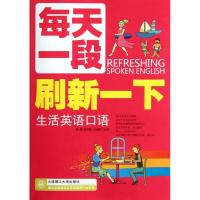 [M]每天一段刷新一下生活英语口语-9787561168257