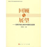 [M]回顾与展望:中国政治发展三十年-9787010072913