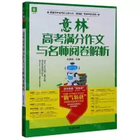 [N]意林高考满分作文与名师阅卷解析-9787532177950