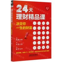 [N]24天理财精品课(决定你一生的财富)-9787113272494