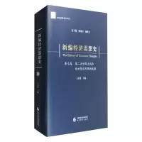 新编经济思想史(第七卷)-第二次世界大战后西方经济思想的发展