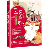 [N]一品芝麻狐(1巡山卷)-9787505749139