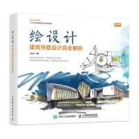 建筑快题设计完全解析