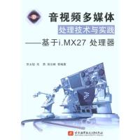[M]音视频多媒体处理技术与实践:基于I.MX27处理器-9787512402904