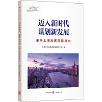 迈入新时代 谋划新发展:未来上海发展思路研究