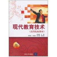 [M]现代教育技术/高等院校教材-9787302232674