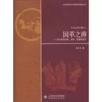 [M]因革之辨:关于历史本体史学史家的探讨-9787303109913