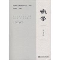 徽学(第十辑)