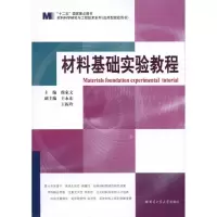 [M]材料基础实验教程-9787560330921
