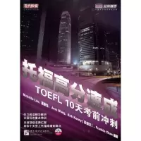 [M]托福高分速成10天考前冲刺-9787561929537