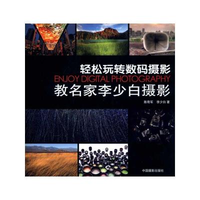[M]教名家李少白摄影:轻松玩转数码摄影-9787802364806