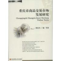 [M]重庆市商品交易市场发展研究-9787550406131