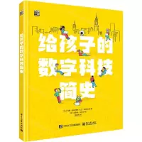 [N]给孩子的数字科技简史(精)-9787121398889