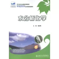 [M]水分析化学-9787301206041