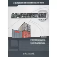 [M]仓储与配送管理项目式教程-9787301206560