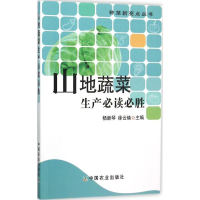 [M]山地蔬菜生产必读必胜-9787109208148