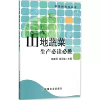 [M]山地蔬菜生产必读必胜-9787109208148