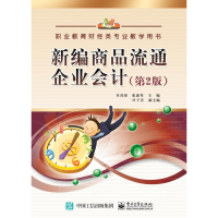 [M]新编商品流通企业会计(第2版)/卓茂荣-9787121289705