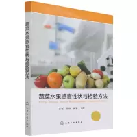 [N]蔬菜水果感官性状与检验方法-9787122403292