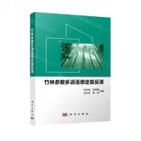 [N]竹林参数多源遥感定量反演-9787030707857
