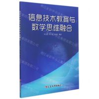 [N]信息技术教育与数学思维融合-9787230017596