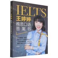 [N]王婷婷雅思口语答案书-9787500168225