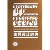 [M]家具设计辞典-9787503856174