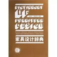 [M]家具设计辞典-9787503856174