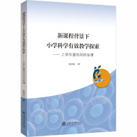 新课程背景下小学科学有效教学探索:上学生喜欢的科学课