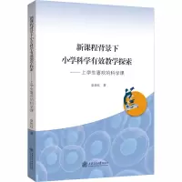 新课程背景下小学科学有效教学探索:上学生喜欢的科学课