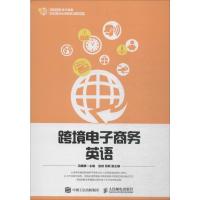 跨境电子商务英语