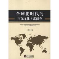 [M]全球化时代的国际文化关系研究-9787511709417