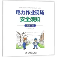 电力作业现场安全须知:漫画手册