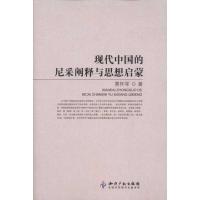 [M]现代中国的尼采阐释与思想启蒙-9787513010061