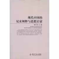 [M]现代中国的尼采阐释与思想启蒙-9787513010061